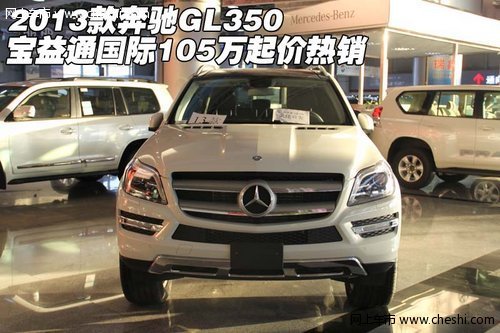 2013款奔驰GL350 天津宝益通105万起价有礼