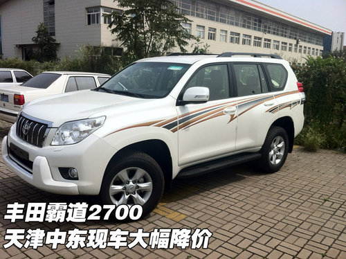 丰田霸道2700 天津保税区中东版现车大幅降价