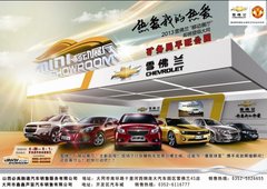 雪佛兰【移动展厅
】即将强势登陆大同！