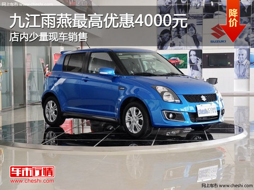 九江长安铃木雨燕最高优惠4000元现车少