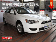 三菱翼神最高优惠1万元 店内现车充足