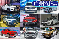 它们是国内车市的希望 广州车展中国品牌十大SUV
