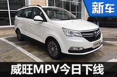 北汽威旺高端MPV今日下线 共享奔驰技术