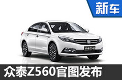众泰Z560官图正式发布 将于一季度上市