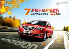 力帆720 限量纪念版上市  售价5. 98万
