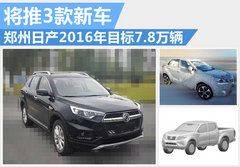 郑州日产今年销量目标7.8万 将推3款新车
