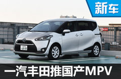 一汽丰田将推首款国产MPV 搭1.2T发动机