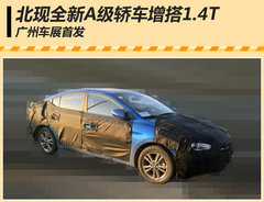 北现全新A级轿车增加1.4T 广州车展首发