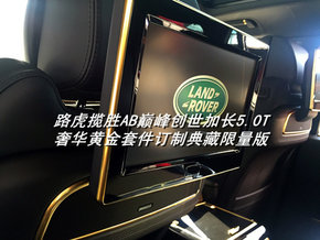 路虎揽胜巅峰创世加长  四座路虎大揭秘-图7