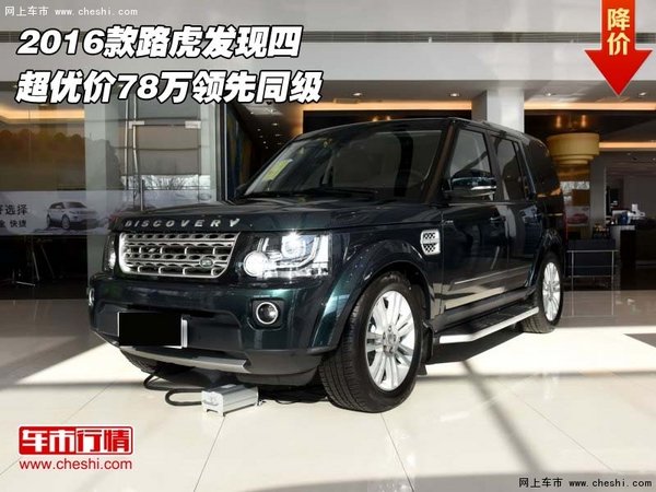 2016款路虎发现四  超优价78万领先同级-图1