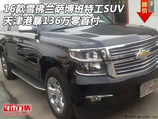 16款雪佛兰萨博班特工SUV 暴136万零首付-图1