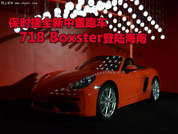 保时捷全新中置跑车718 Boxster登陆海南-图1