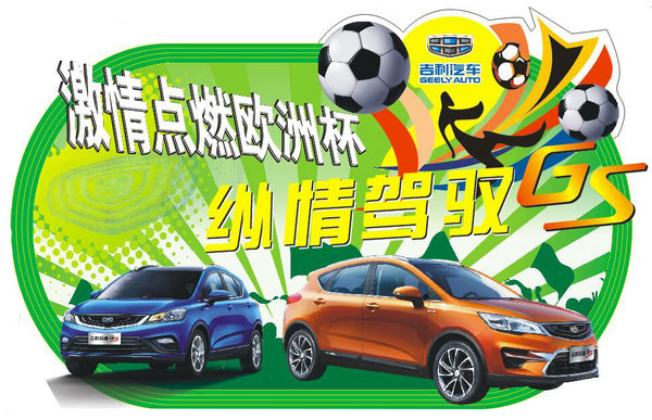 吉利帝豪GS活出动静上市发布会—沈阳站-图2