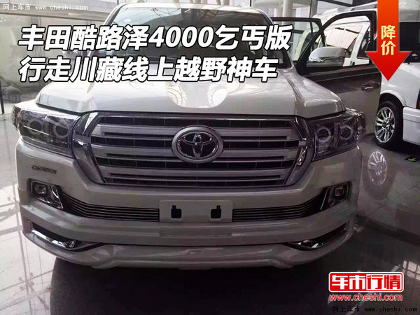 丰田酷路泽4000乞丐版 川藏线上越野神车-图1