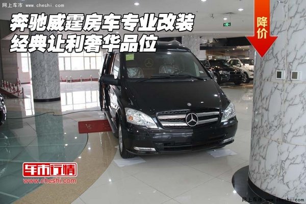 奔驰威霆房车专业改装 经典让利奢华品位-图1