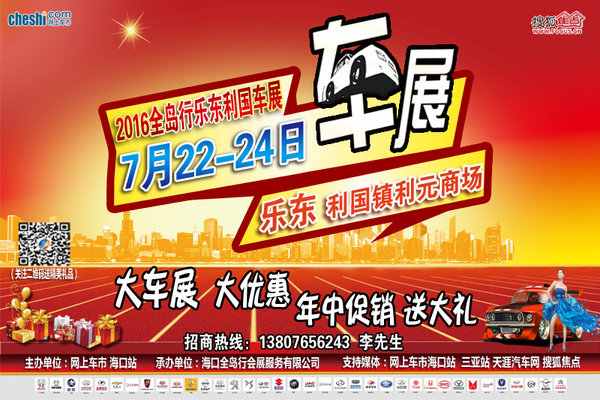 7月22-24日2016全岛行乐东车展盛大开幕-图1