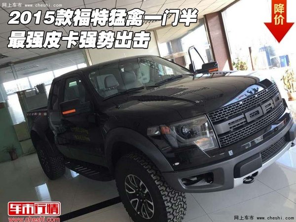 2015款福特猛禽一门半 最强皮卡强势出击-图1