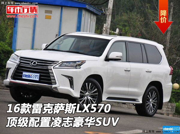 16款雷克萨斯LX570 顶级配置凌志豪华SUV-图1