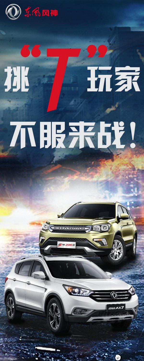东风风神AX7 VS CS75大战一触即发！-图8