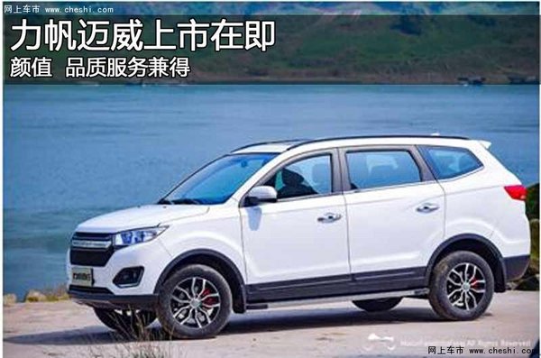 力帆迈威上市在即 颜值  品质服务兼得-图1