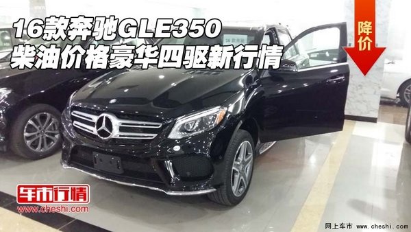 16款奔驰GLE350柴油价格 豪华四驱新行情-图1