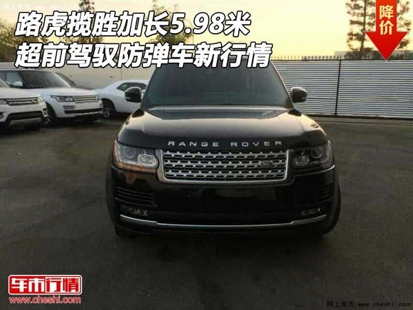 路虎揽胜加长5.98米防弹 超前驾驭新行情-图1