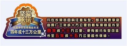 广汽本田惠州长荣店 7月31日即将盛大开业-图3