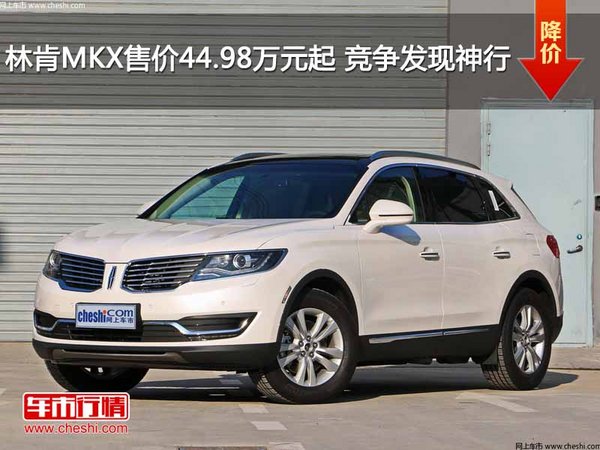 林肯MKX售价44.98万元起 竞争发现神行-图1