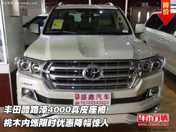 丰田酷路泽4000真皮座椅  桃木内饰剧降-图1