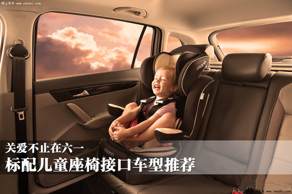 关爱不止六一 标配儿童座椅接口车型推荐-图1
