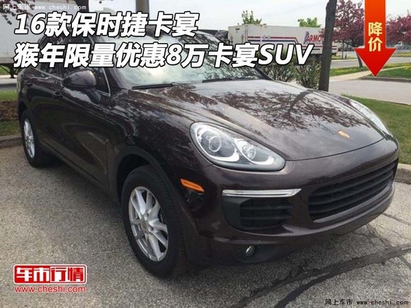 16款保时捷卡宴 猴年限量优惠8万卡宴SUV-图1