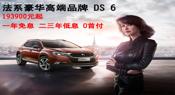 法系豪华高端品牌DS 6  售价19.39万起-图1