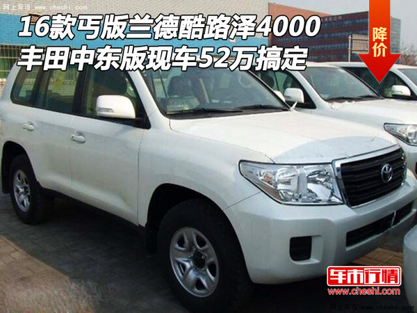 16款丐版酷路泽4000 丰田中东版52万搞定-图1