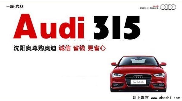 3.15放心购-沈阳奥尊购奥迪省钱更省心-图1