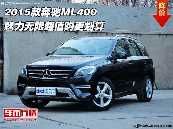 2015款奔驰ML400 魅力无限超值购更划算-图1
