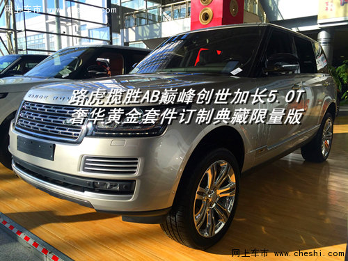 路虎揽胜巅峰创世加长  四座路虎大揭秘-图2