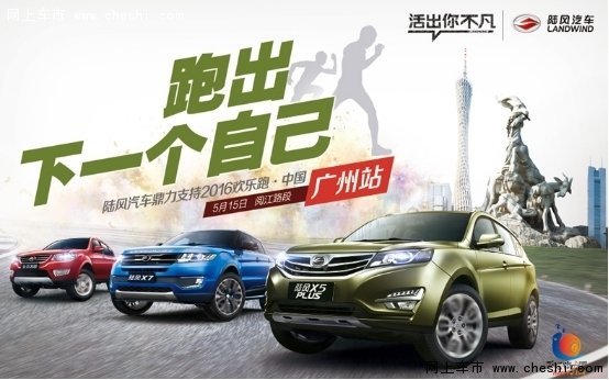 相约广州站欢乐跑陆风汽车陪你一路向前-图1
