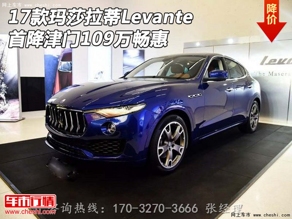 17款瑪莎拉蒂levante 首降津門109萬暢惠_levante_天津濱海車市-網上