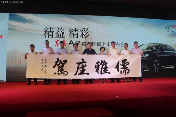 东风A9陕西区域儒雅上市发布会圆满落幕-图9