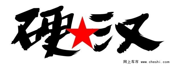 品冠二周年店庆越野聚会 硬派男人招募-图1