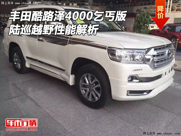 丰田酷路泽4000乞丐版 陆巡越野性能解析-图1