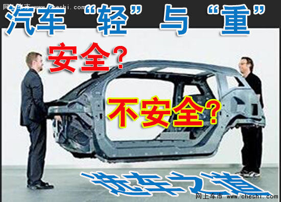 选车课堂：车身轻重与安全性认识误区-图1