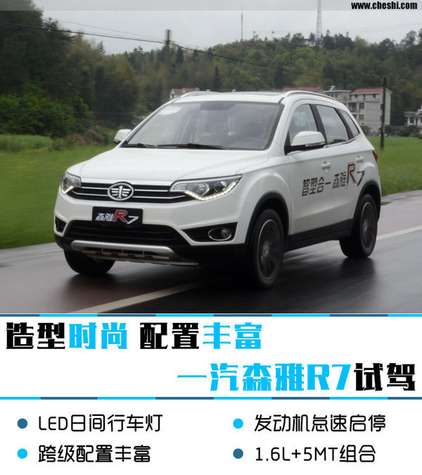 造型时尚跨级配置丰富 一汽森雅R7试驾-图1