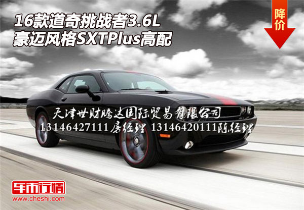 16道奇挑战者3.6L 豪迈风格SXTPlus高配-图1