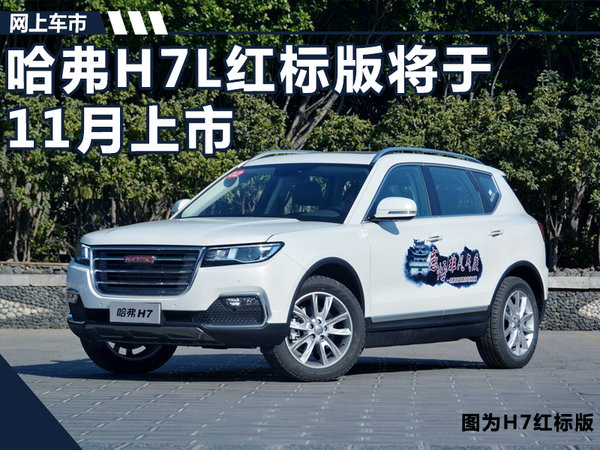 哈弗h7l红标版将于11月上市配置大幅提升