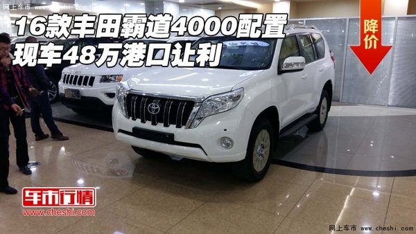 16款丰田霸道4000配置 现车48万港口让利-图1