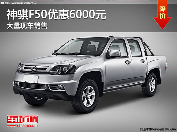 现车促销 购神骐F50优惠6000元-图1
