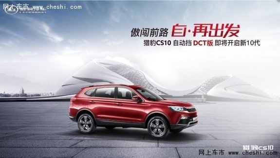 猎豹CS10自动挡可预定！告别等车的日子-图1