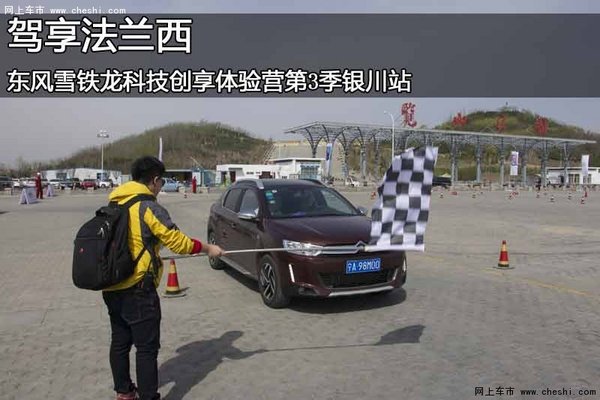 驾享法兰西 雪铁龙科技创享体验营银川站-图1