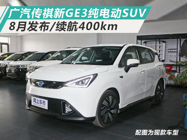 廣汽傳祺新ge3純電動suv 8月發佈/續航400km-電車資源